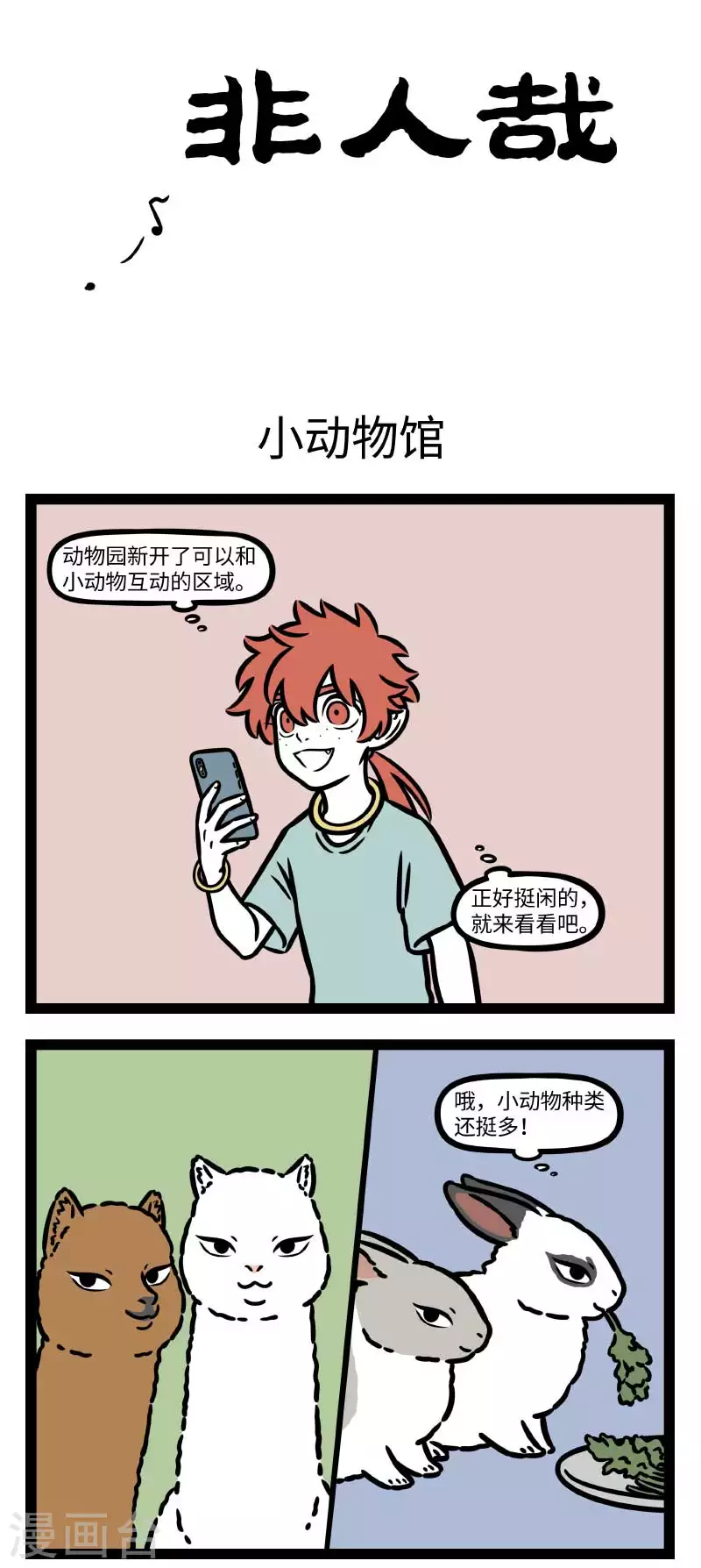 第791话 摸一摸小动物，心情愉快一整天 第1页