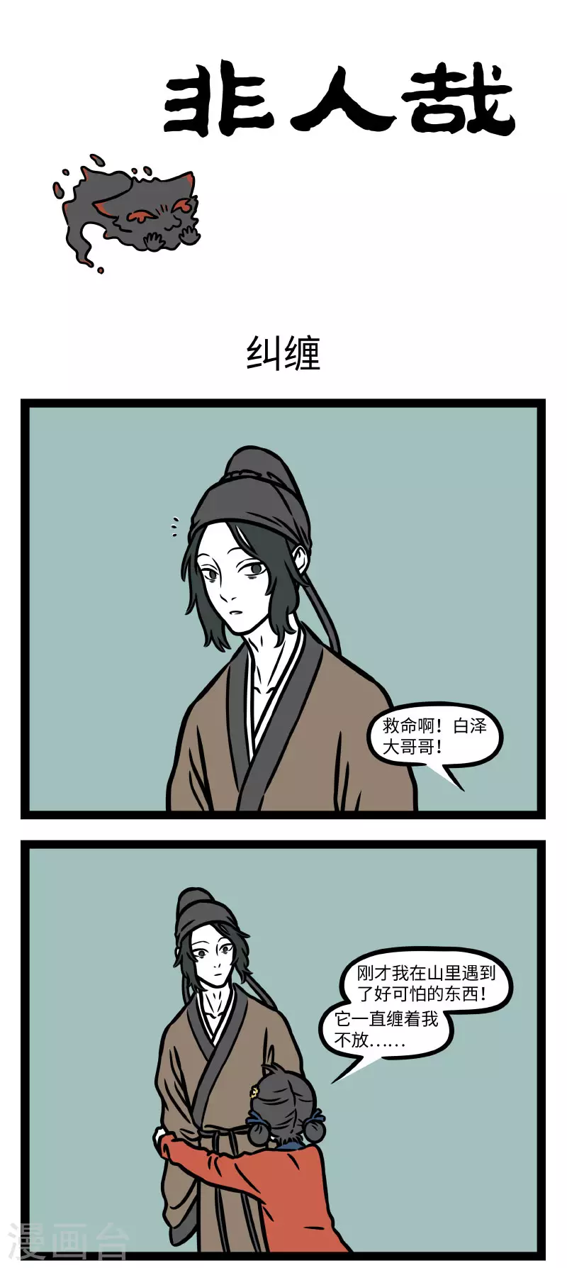 第787话 有些恐惧是生物难以克服的本能 第1页