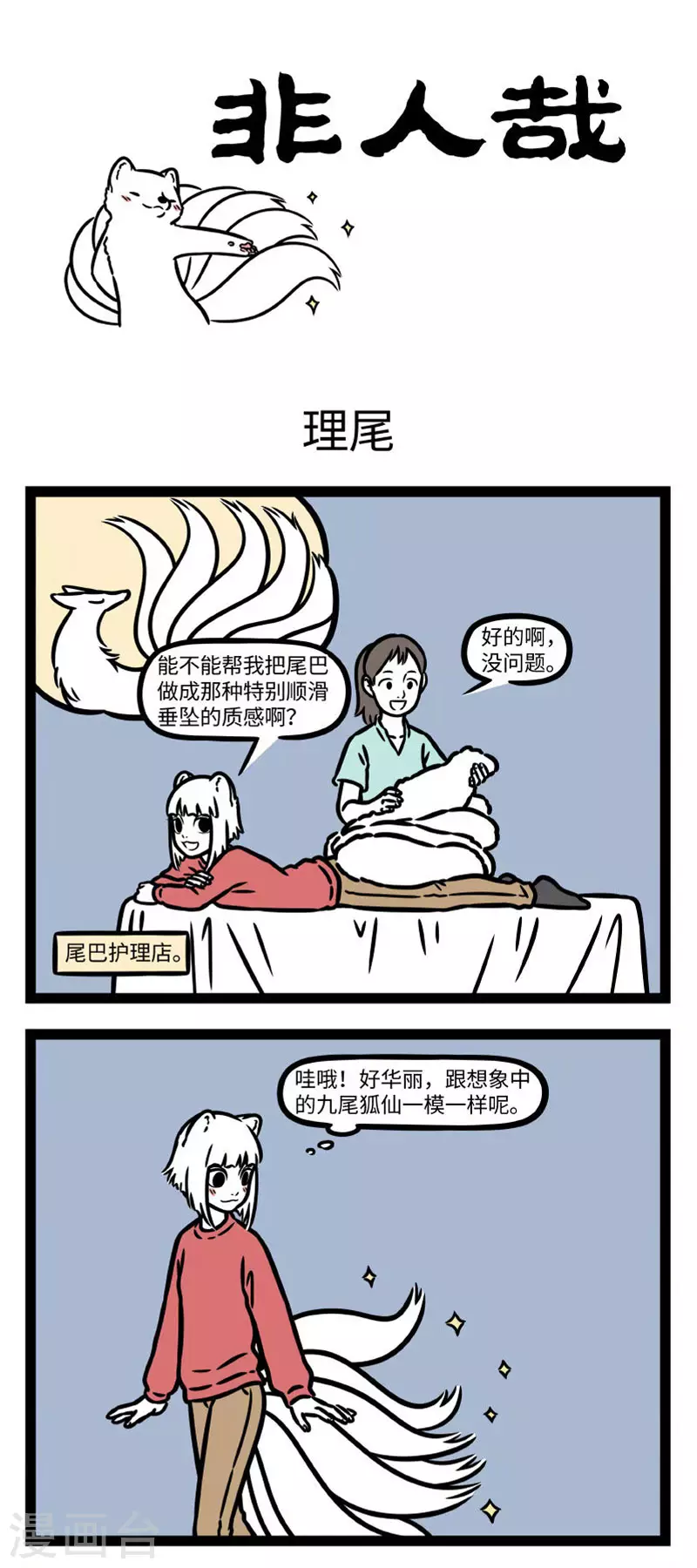 第779话 做护理，搞造型，一来就是全套 第1页