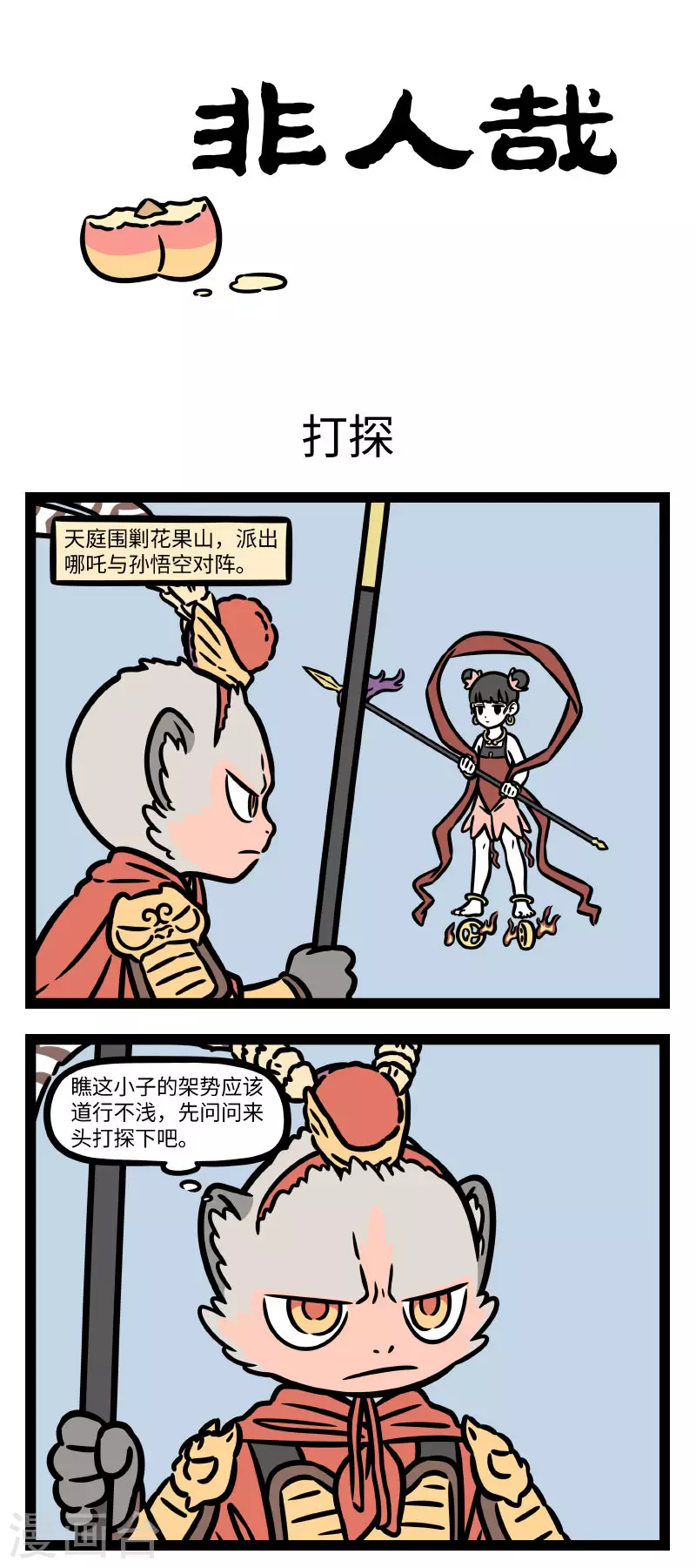 第777话 这哪吒太子，甲胄齐整，跳出营盘，撞至水帘洞外 第1页