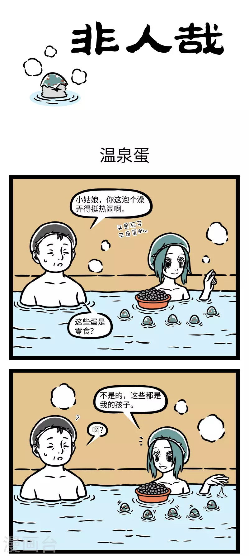 第776话 花式泡澡，快乐加倍 第1页