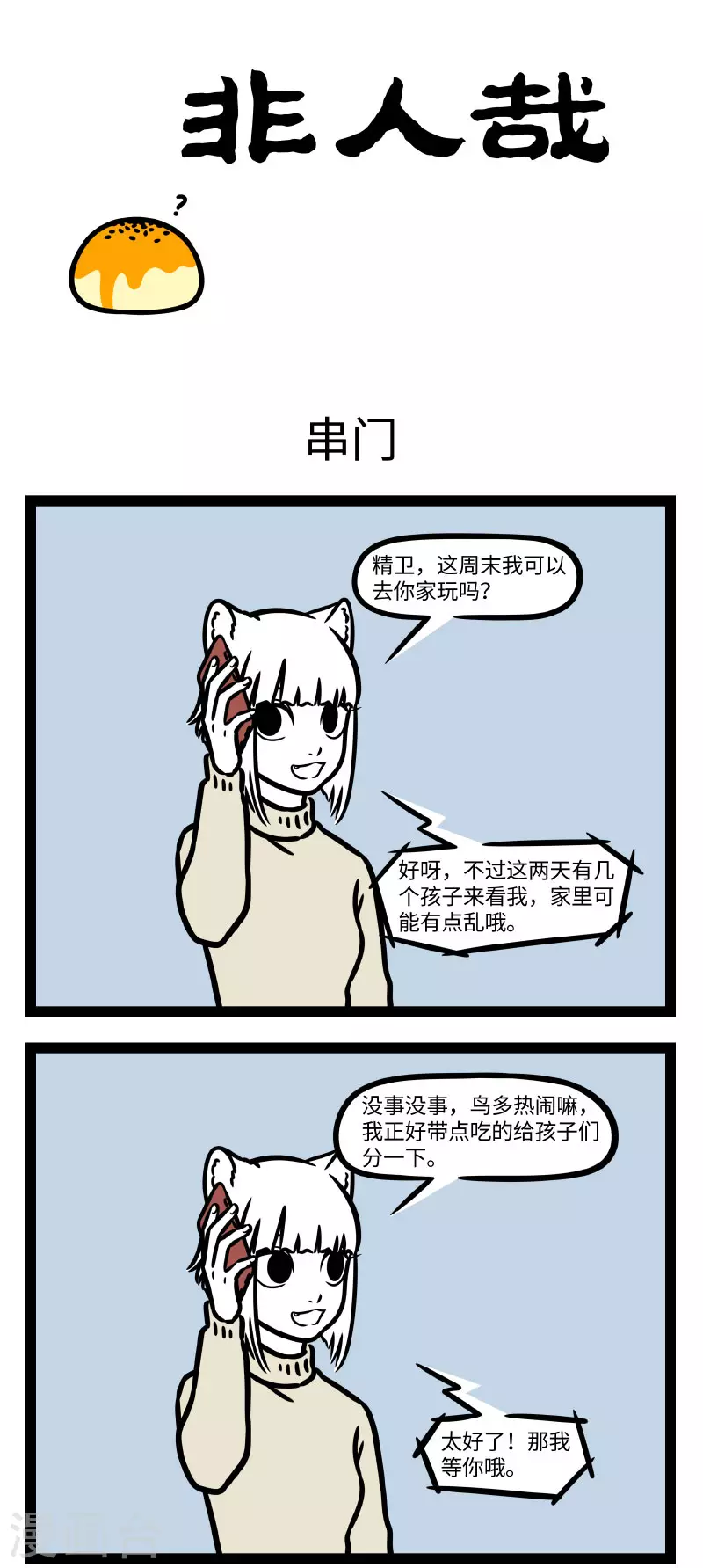第773话 亲戚多了，串门就仿佛龙卷风过境 第1页