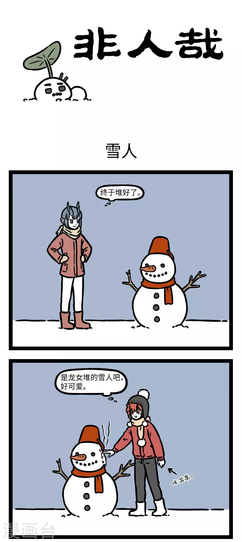 第771话 倒春寒的日子里就是要玩雪 第1页