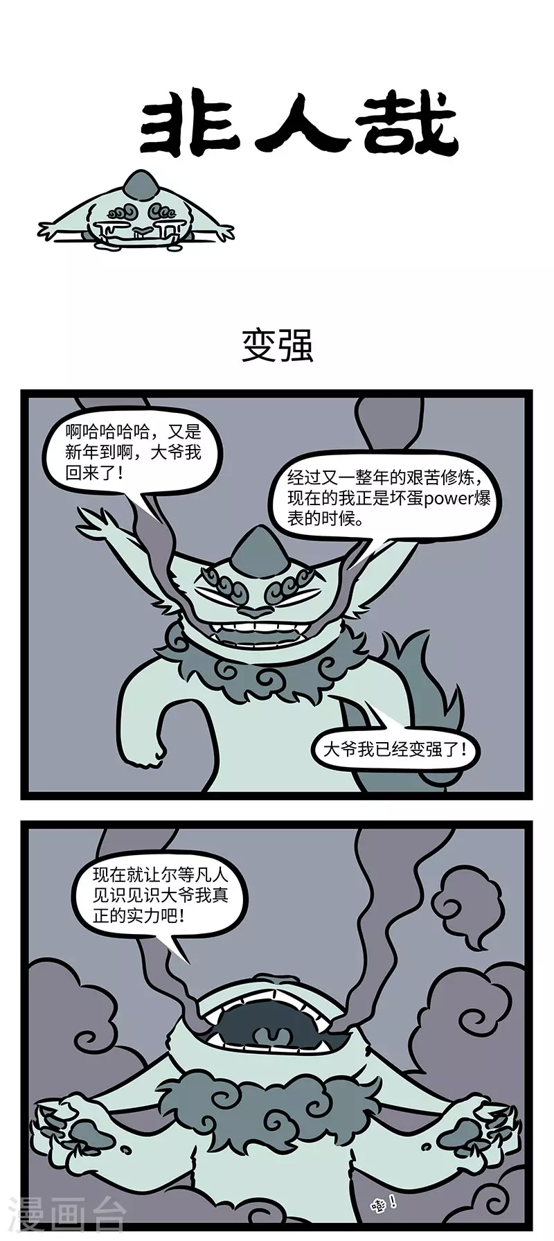 第765话 年兽回来了，也变强了 第1页