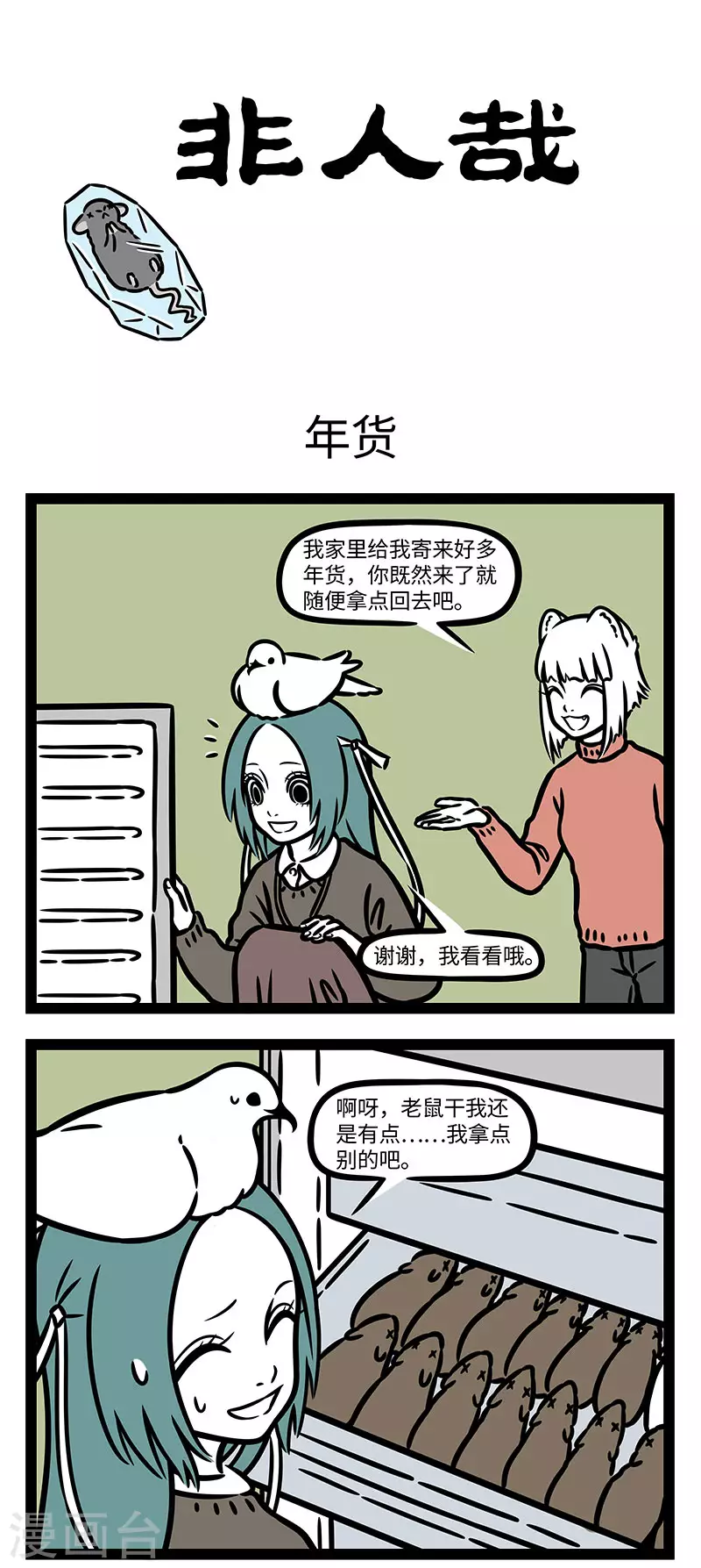 第768话 年后冰箱里总是剩下一堆年货 第1页
