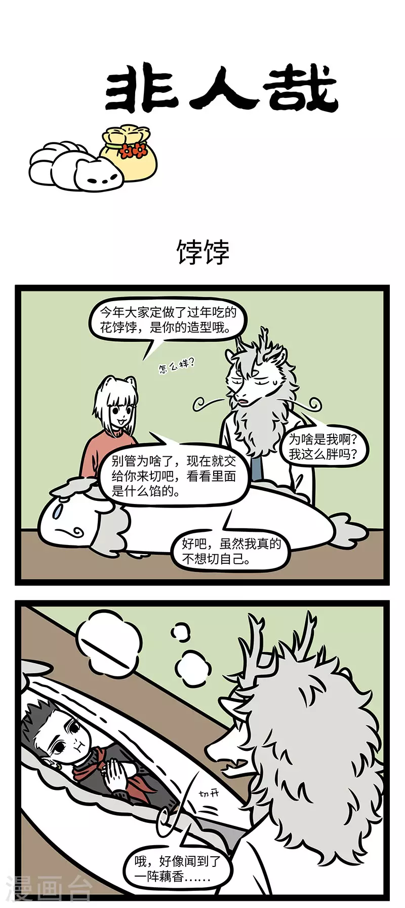 第767话 花饽饽里全是惊喜 第1页