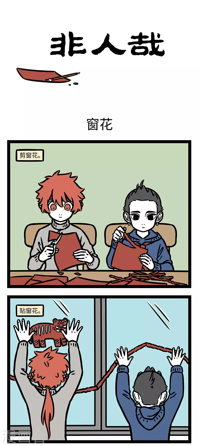 第766话 剪窗花，贴春联 第1页