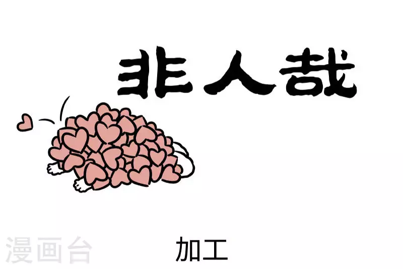 第770话 情人节的气氛总是让人难以忽视 第1页
