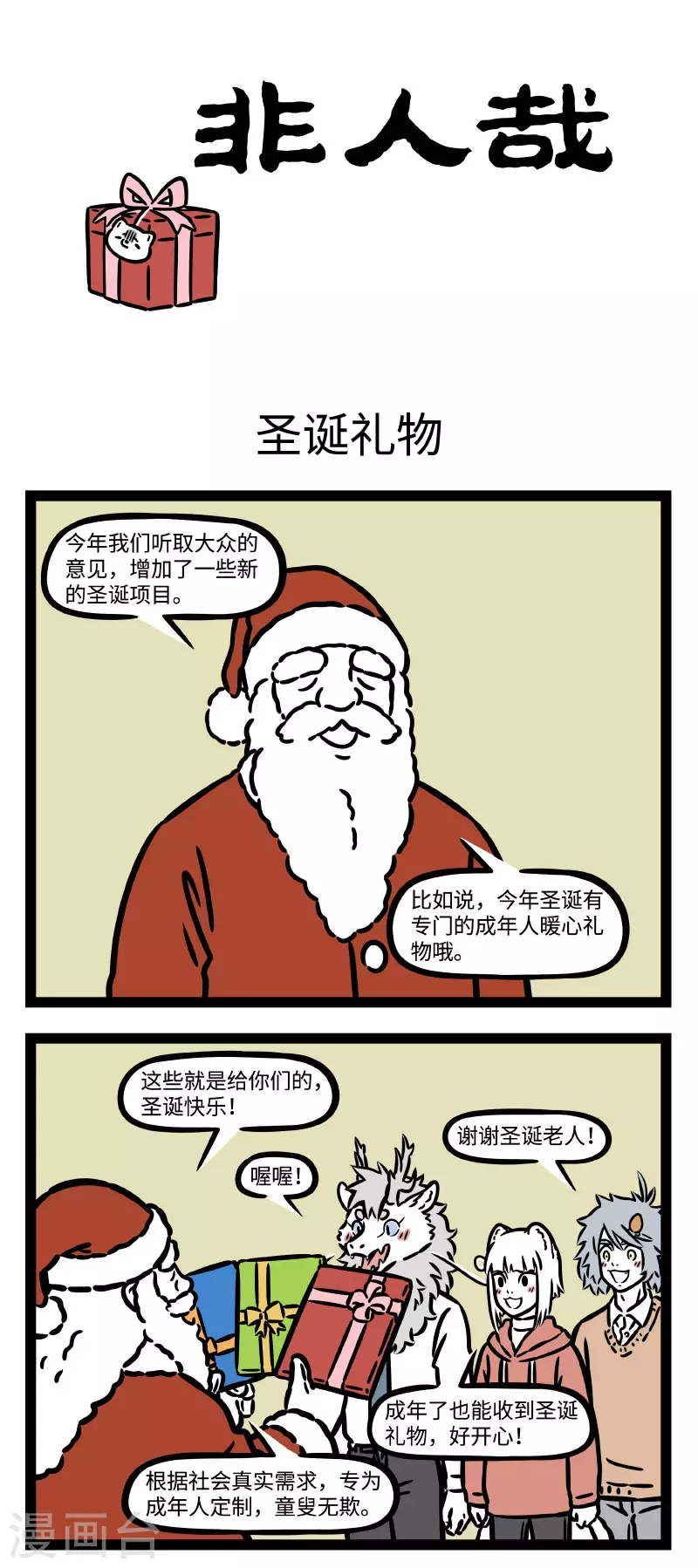 第758话 圣诞节的精髓当然是礼物和大餐 第1页