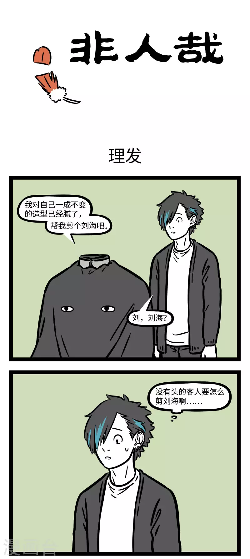 第759话 永远不要相信理发师的剪短一点 第1页