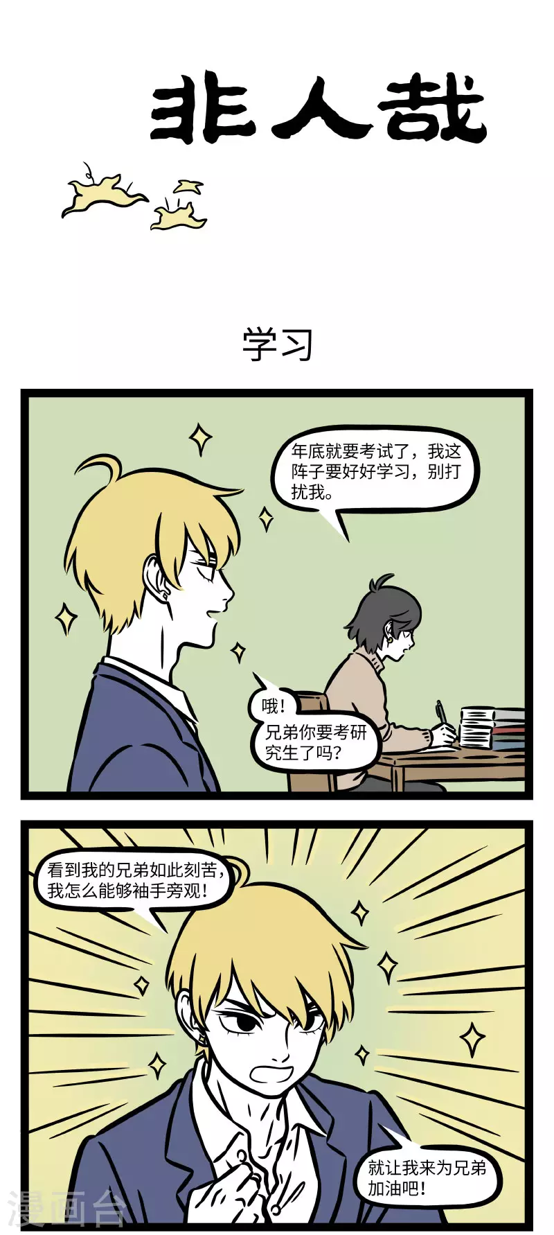第746话 考期将至，开启抱佛脚模式 第1页