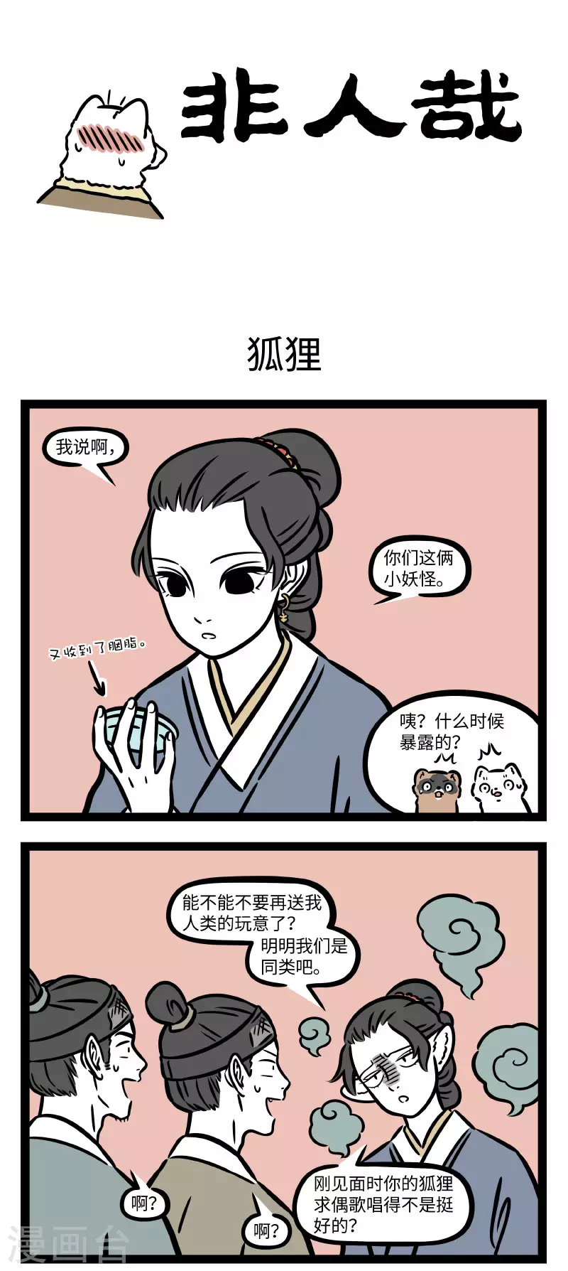 第743话 狐狸其实是一种相当忠贞的动物 第1页