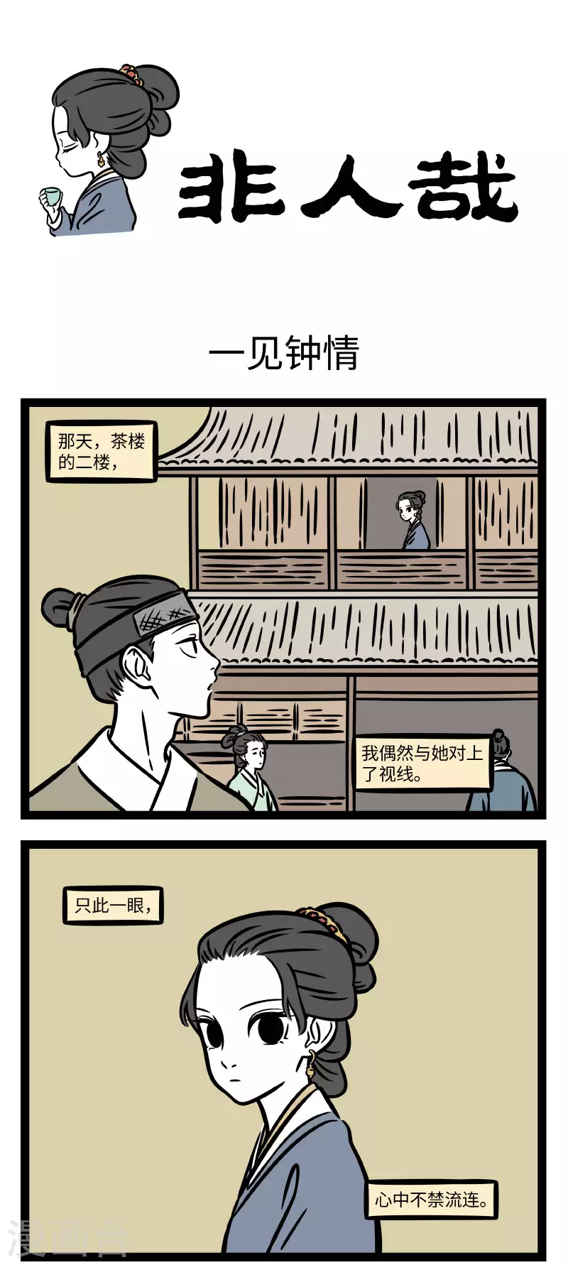 第740话 只缘感君一回顾，使我思君朝与暮 第1页