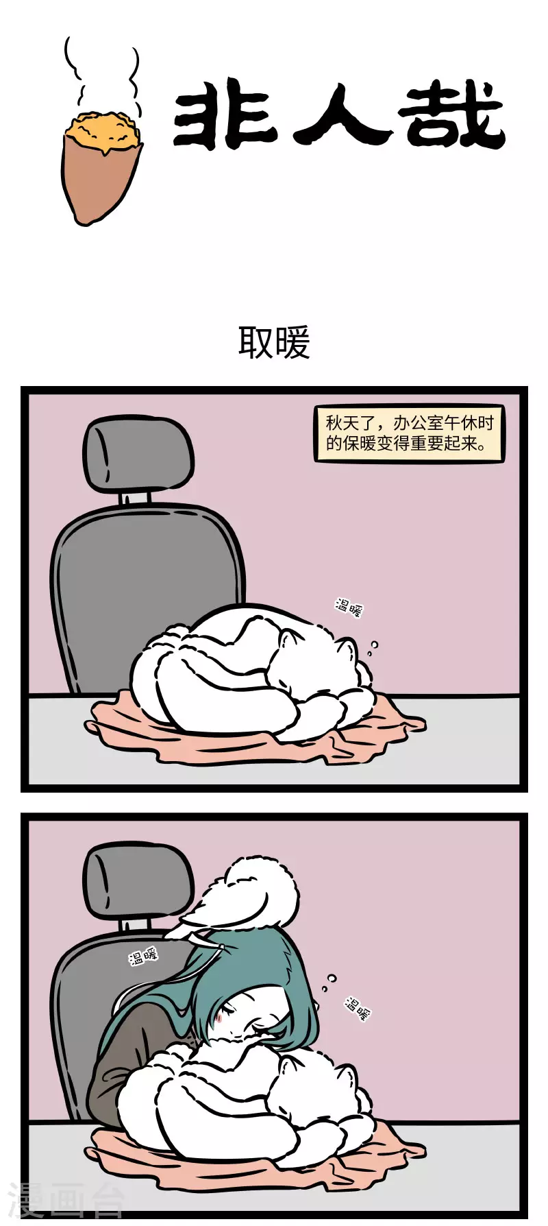 第739话 又到了为了保暖什么招都用上的季节 第1页