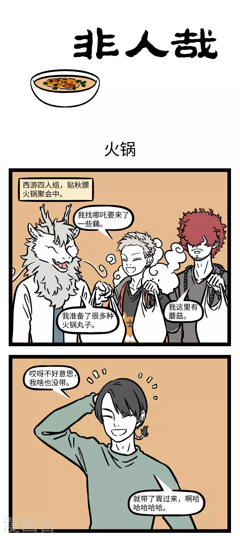 第738话 天凉了就想吃点热乎乎的东西 第1页