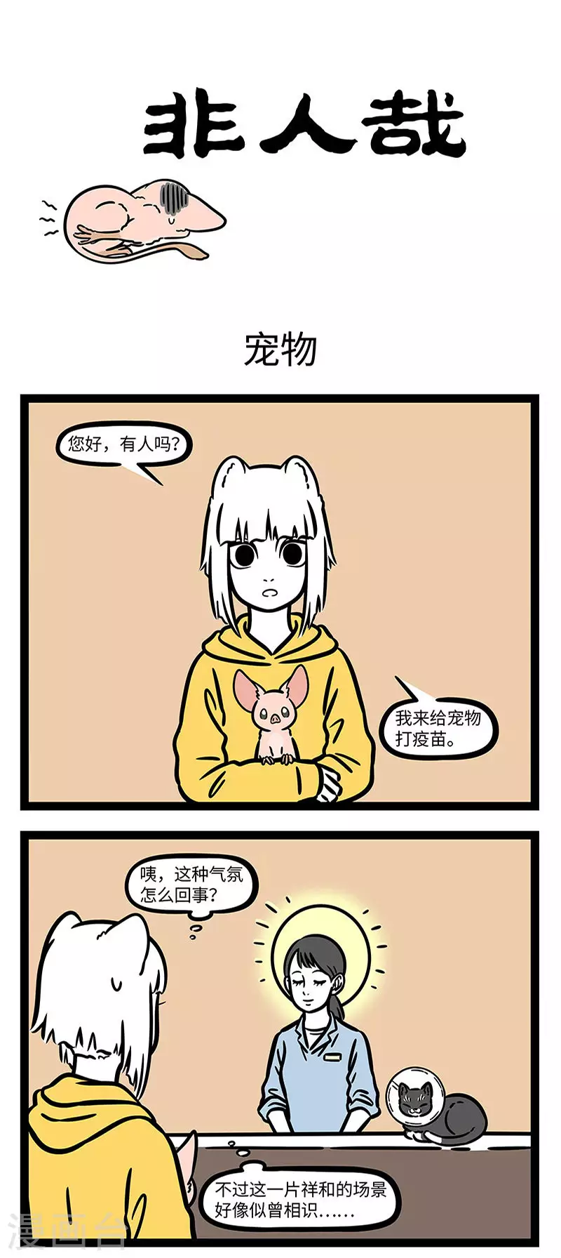 第733话 好主人要记得带宠物去医院 第1页
