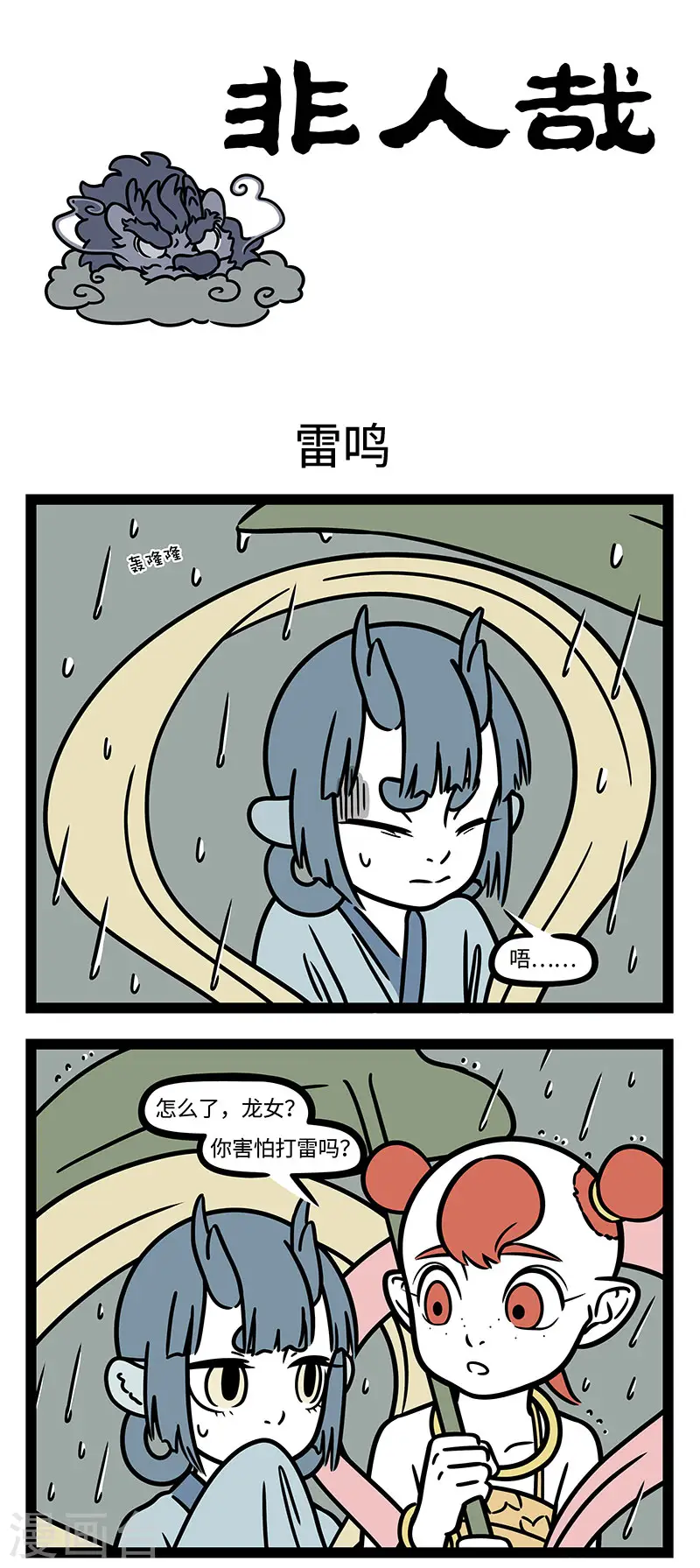 【番外·定风波】【第二回】 竹杖芒鞋轻胜马，谁怕？一蓑烟雨任平生 第1页