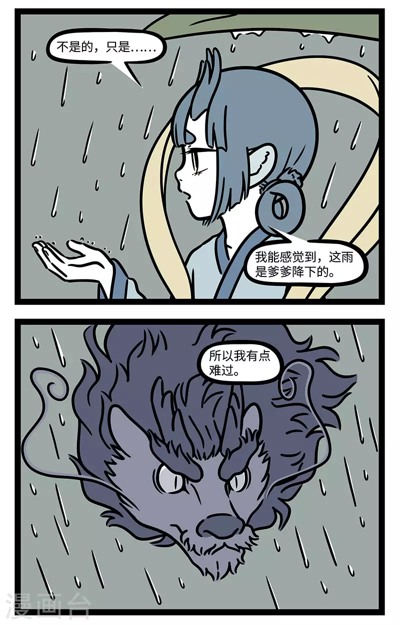 【番外·定风波】【第二回】 竹杖芒鞋轻胜马，谁怕？一蓑烟雨任平生 第2页