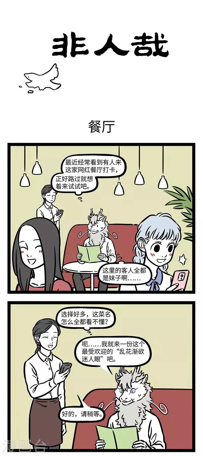 第734话 有些创意菜真是让人无从下嘴 第1页