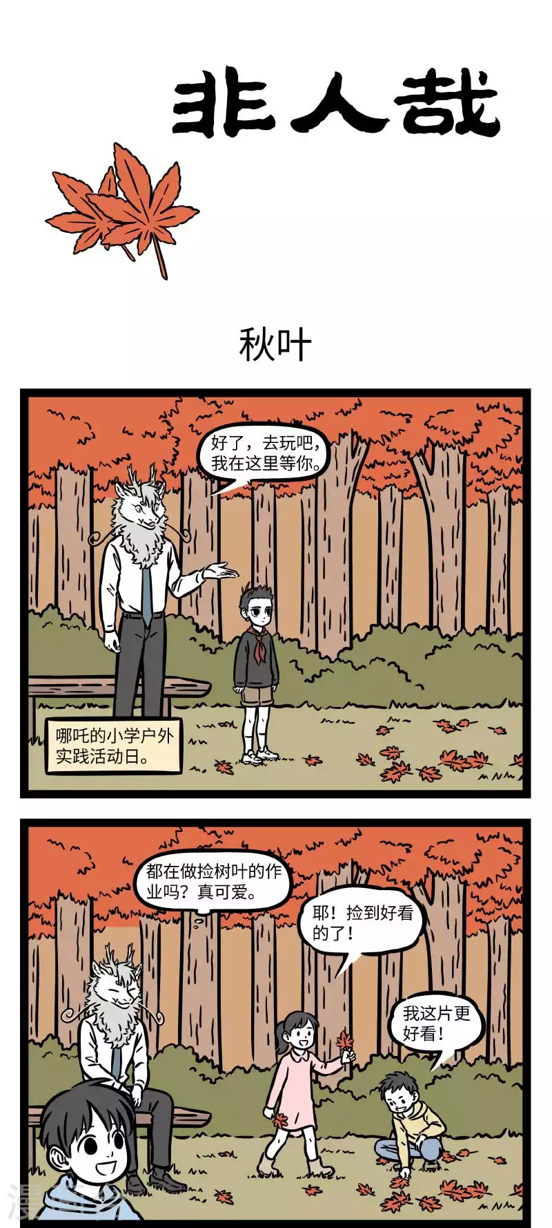 第730话 秋高气爽，正适合户外活动 第1页