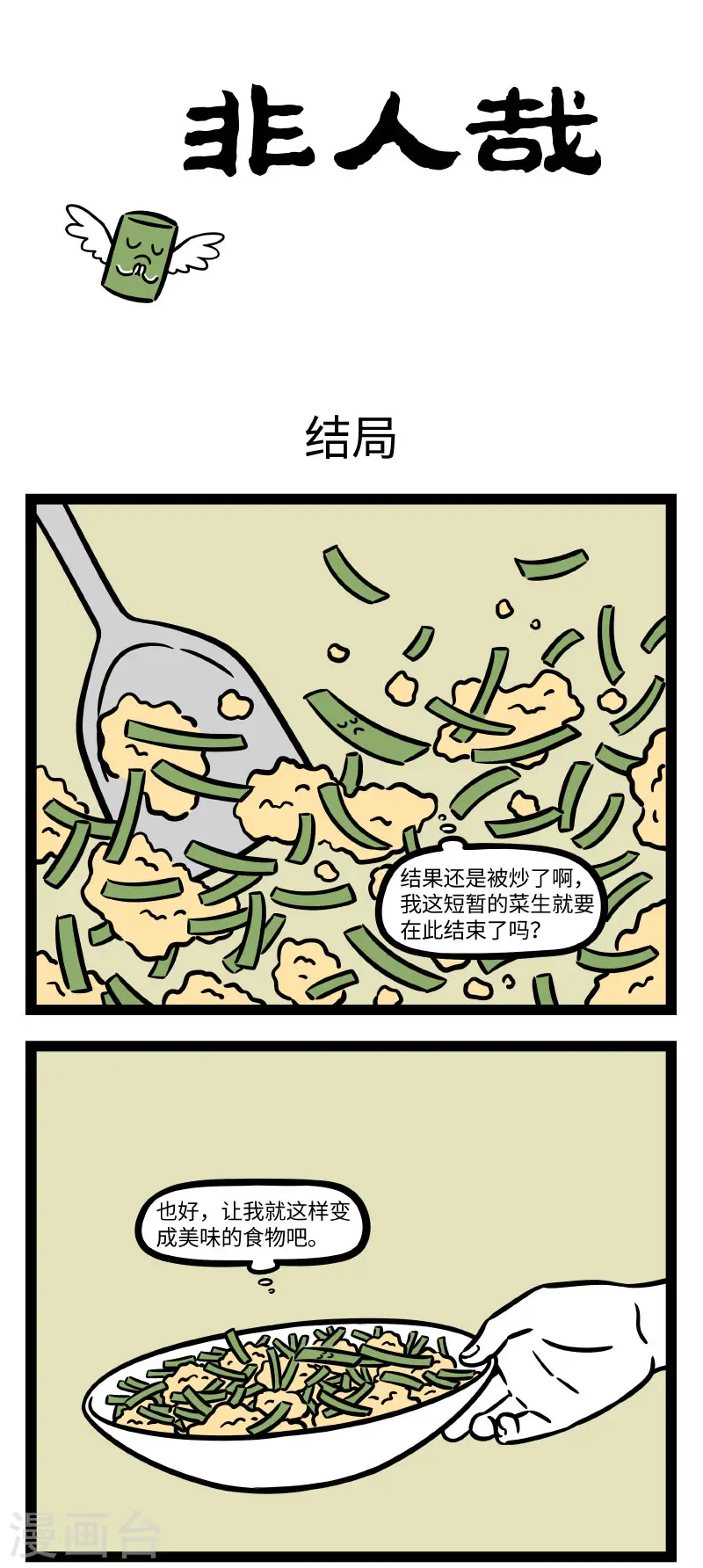第720话 好吃又下饭，韭菜炒鸡蛋 第1页