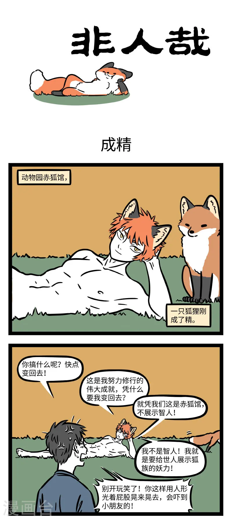 第713话 身为狐狸变个身又怎么了 第1页
