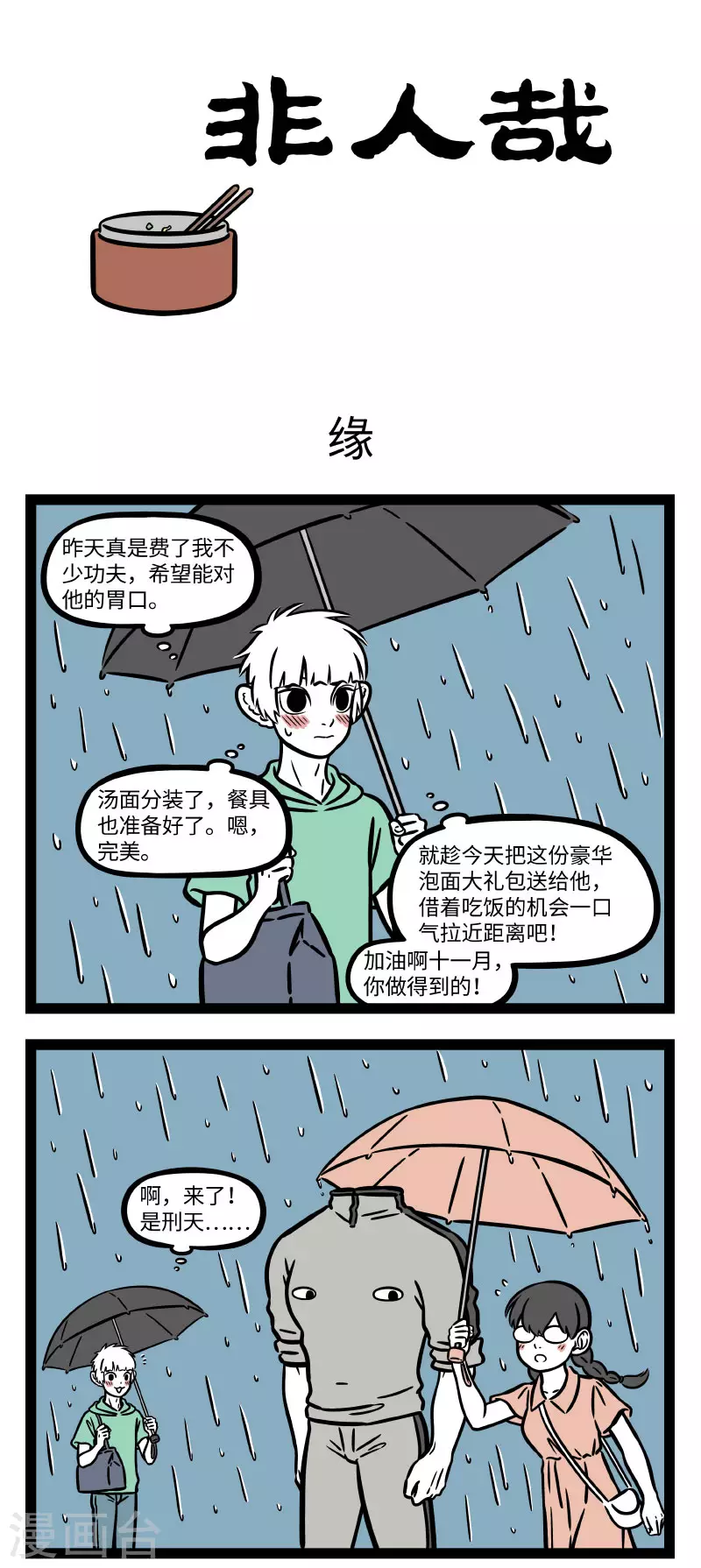 第712话 缘分天注定，半点不由人 第1页