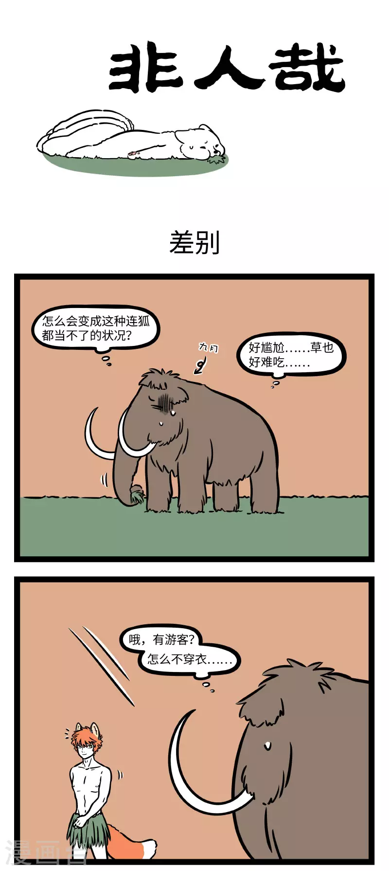 第714话 狐生如戏，全靠演技 第1页