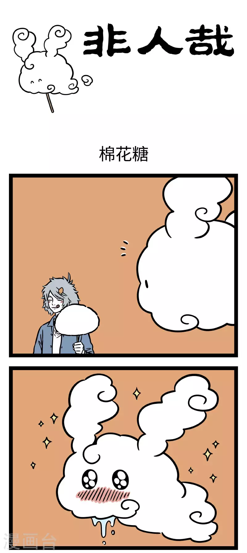 第706话 云朵的口感和棉花糖是一样的吗 第1页