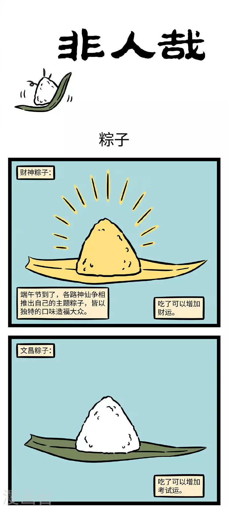 第699话 粽子什么馅不重要，好吃最重要 第1页