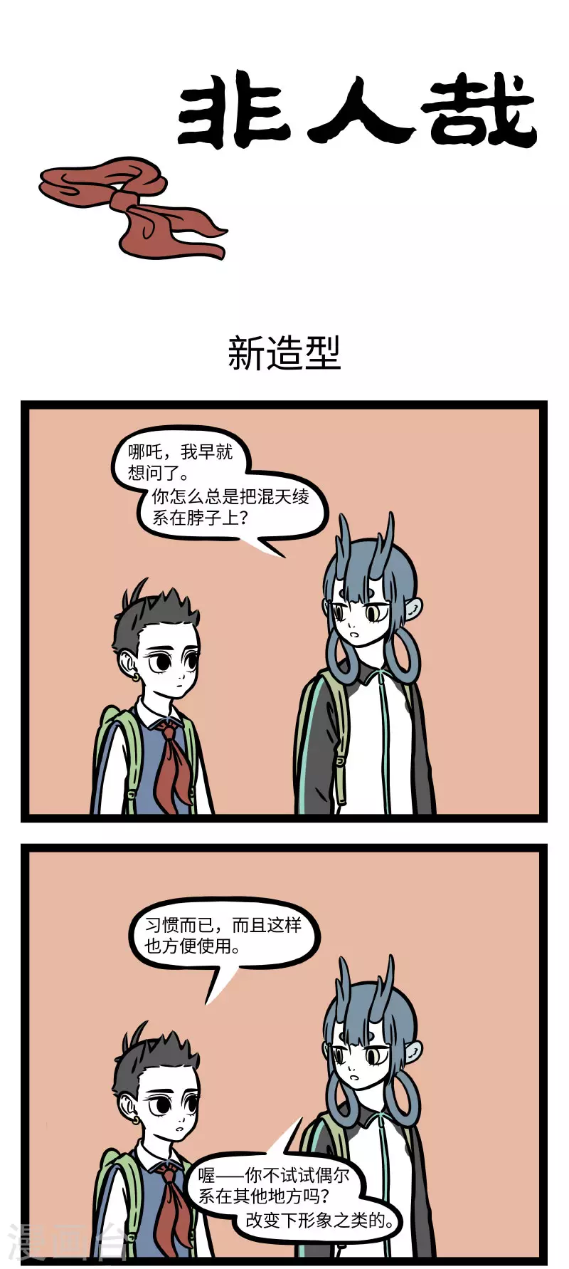 第688话 偶尔想改一下穿搭风格的时候先让朋友看一眼 第1页