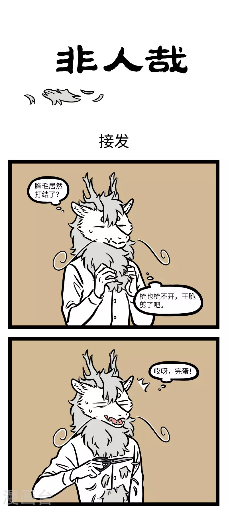 第691话 三千烦恼丝，一剪解千愁 第1页