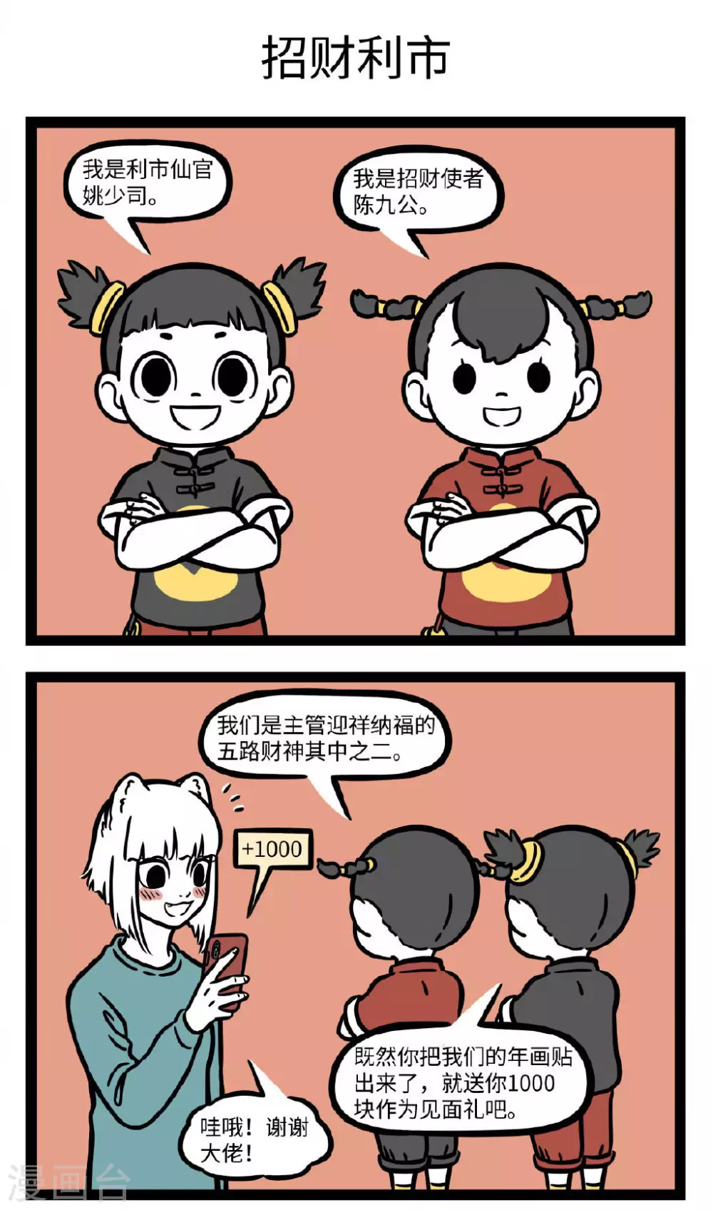 第681话 招财童子至，利市仙官来 第3页
