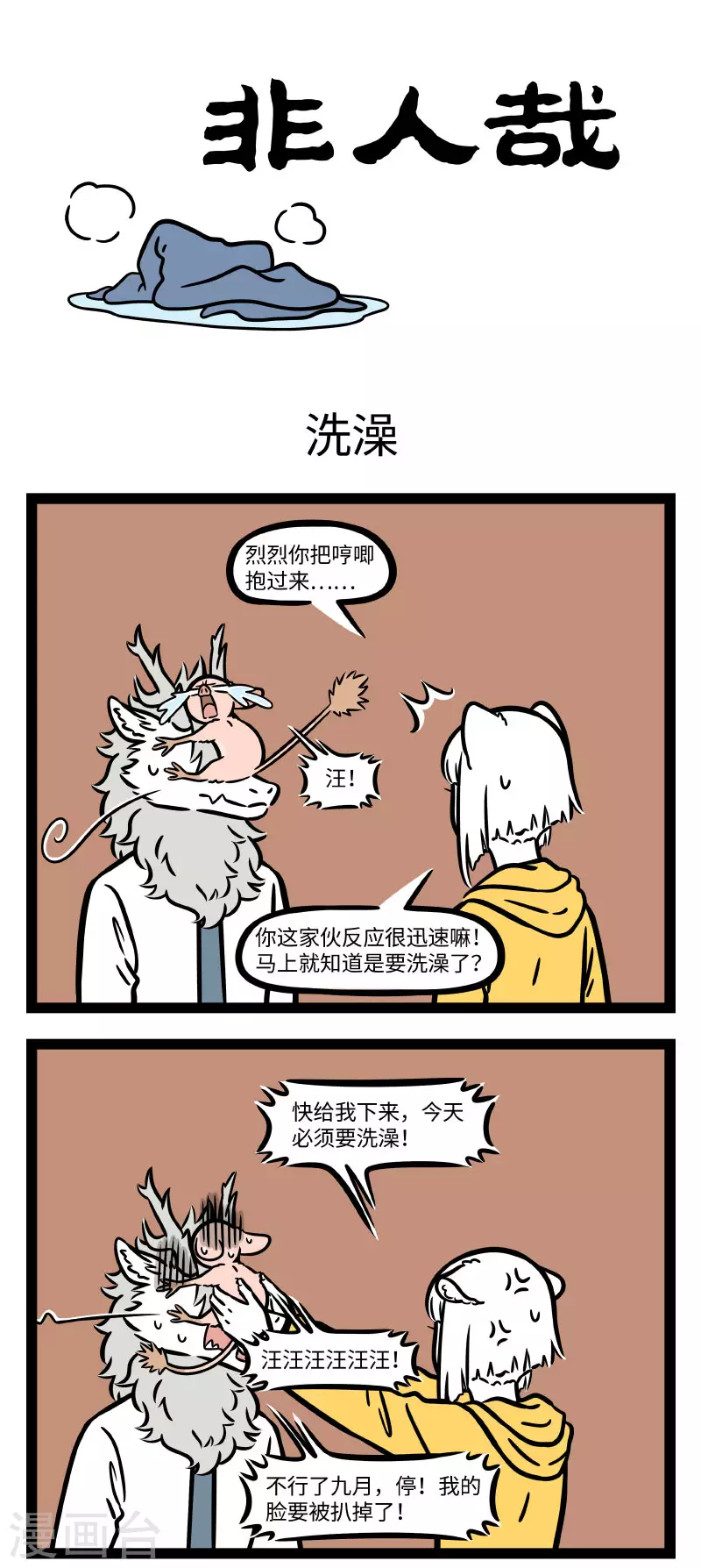 第680话 洗澡需要很大的勇气 第1页