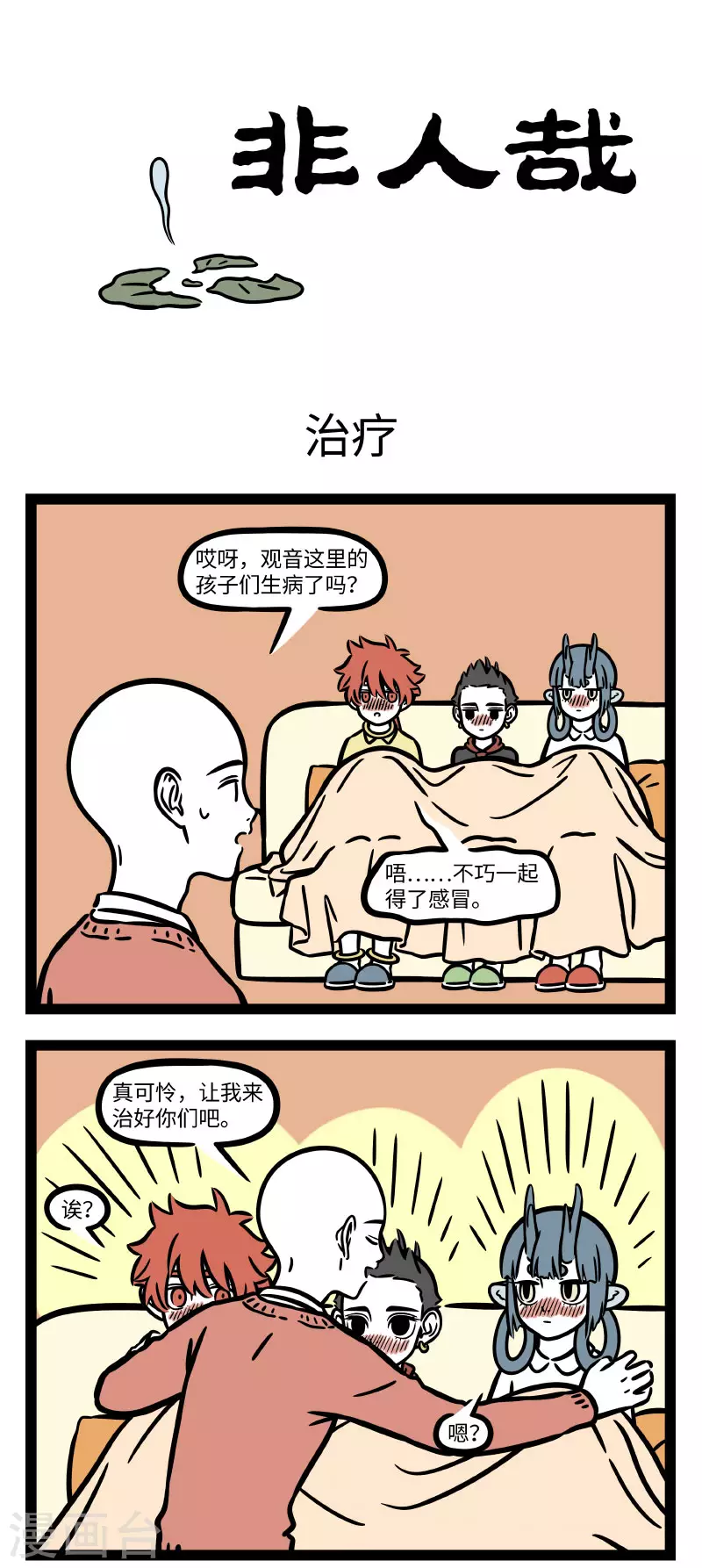 第678话 换季容易生病，大家注意身体 第1页