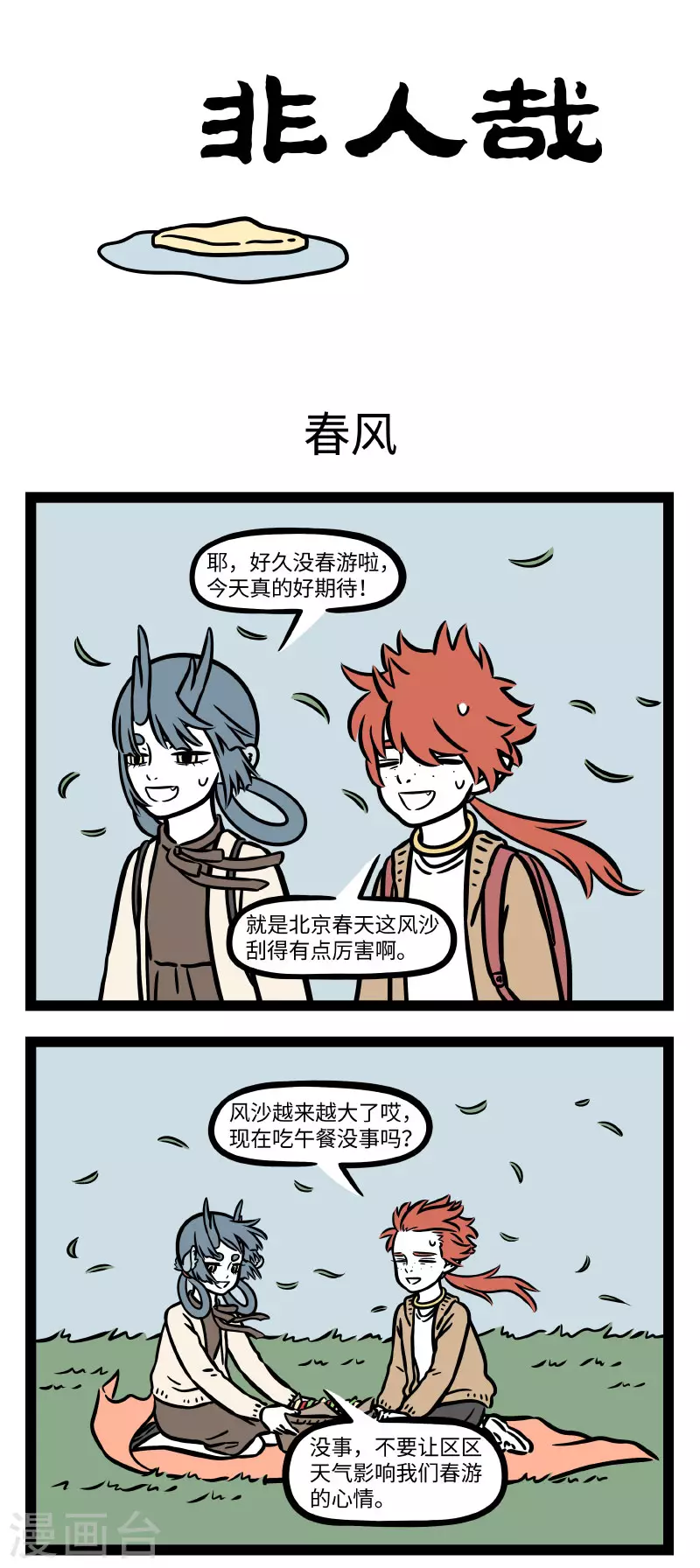 第679话 风儿轻轻吹，雨点慢慢飞 第1页