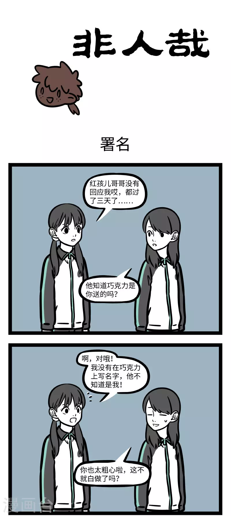 第666话 告白巧克力，吃了甜蜜蜜 第1页