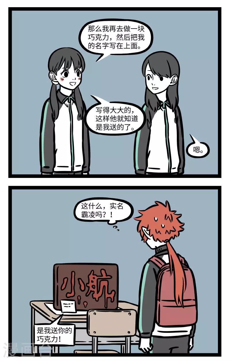第666话 告白巧克力，吃了甜蜜蜜 第2页