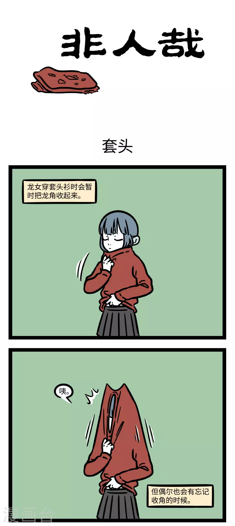 第667话 脚长费鞋，角长费衣服 第1页