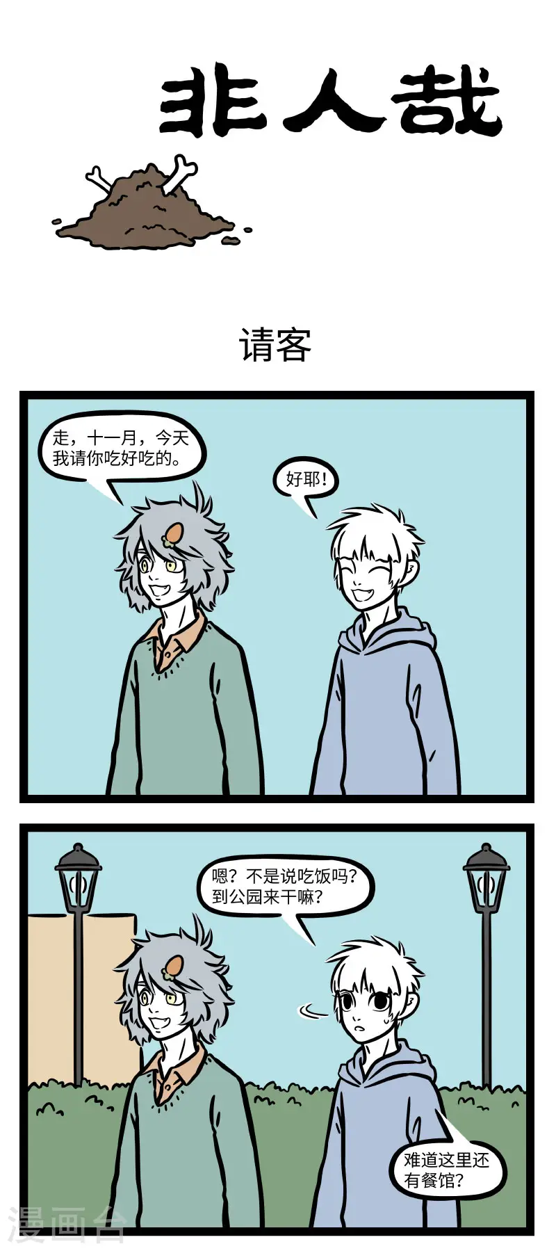 第671话 人有失手，马有失蹄 第1页