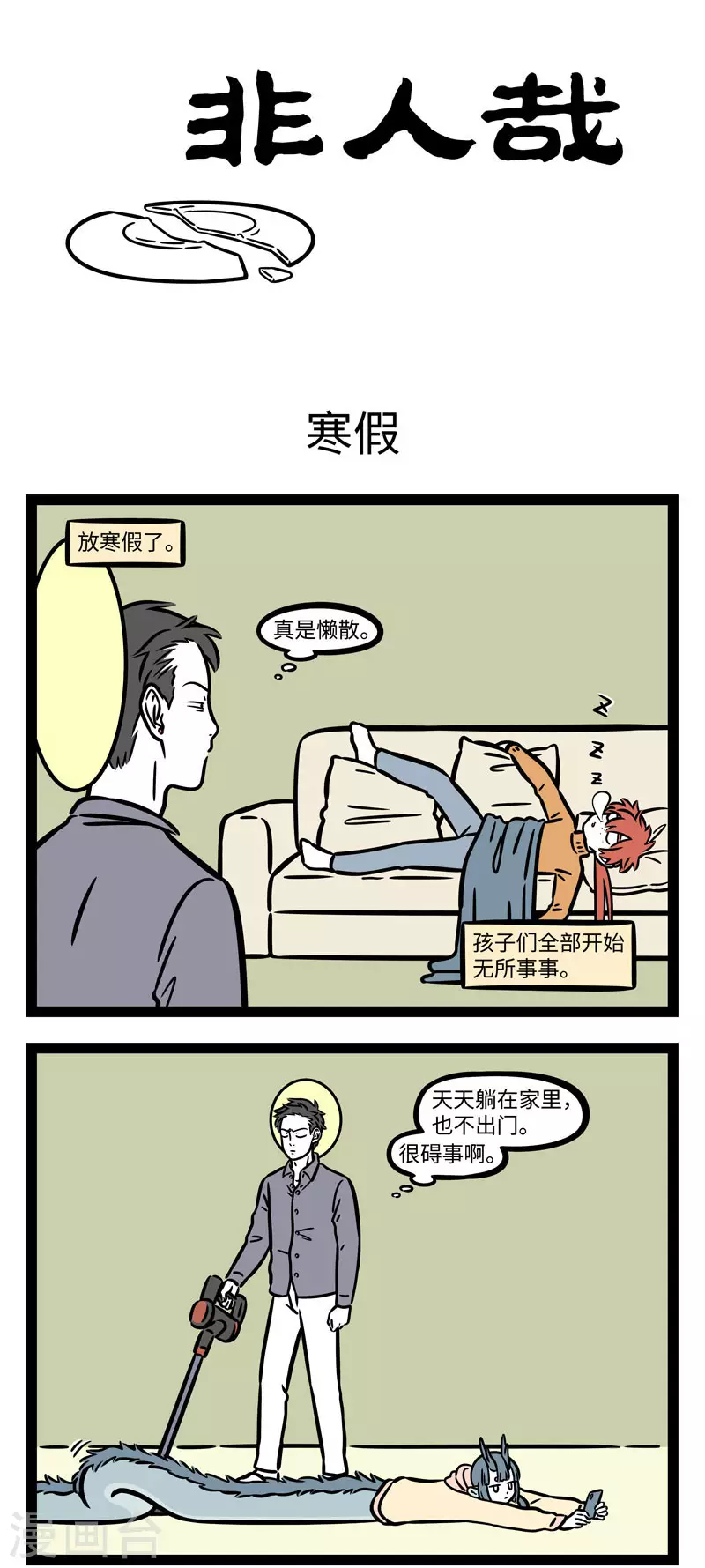 第663话 最想寒假快点结束的，是爸妈 第1页