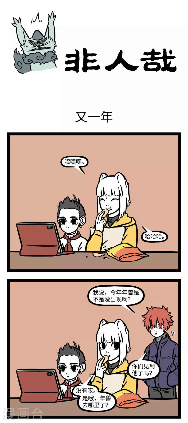 第658话 快过年了，年兽又出场了 第1页