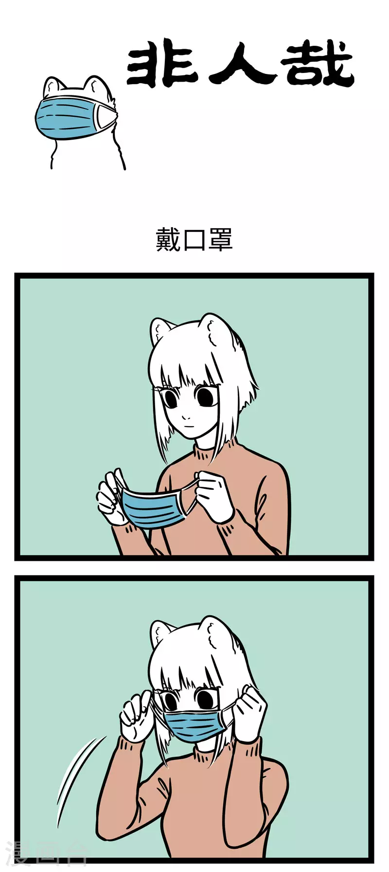 第655话 出门瞧一瞧，口罩要带好 第1页