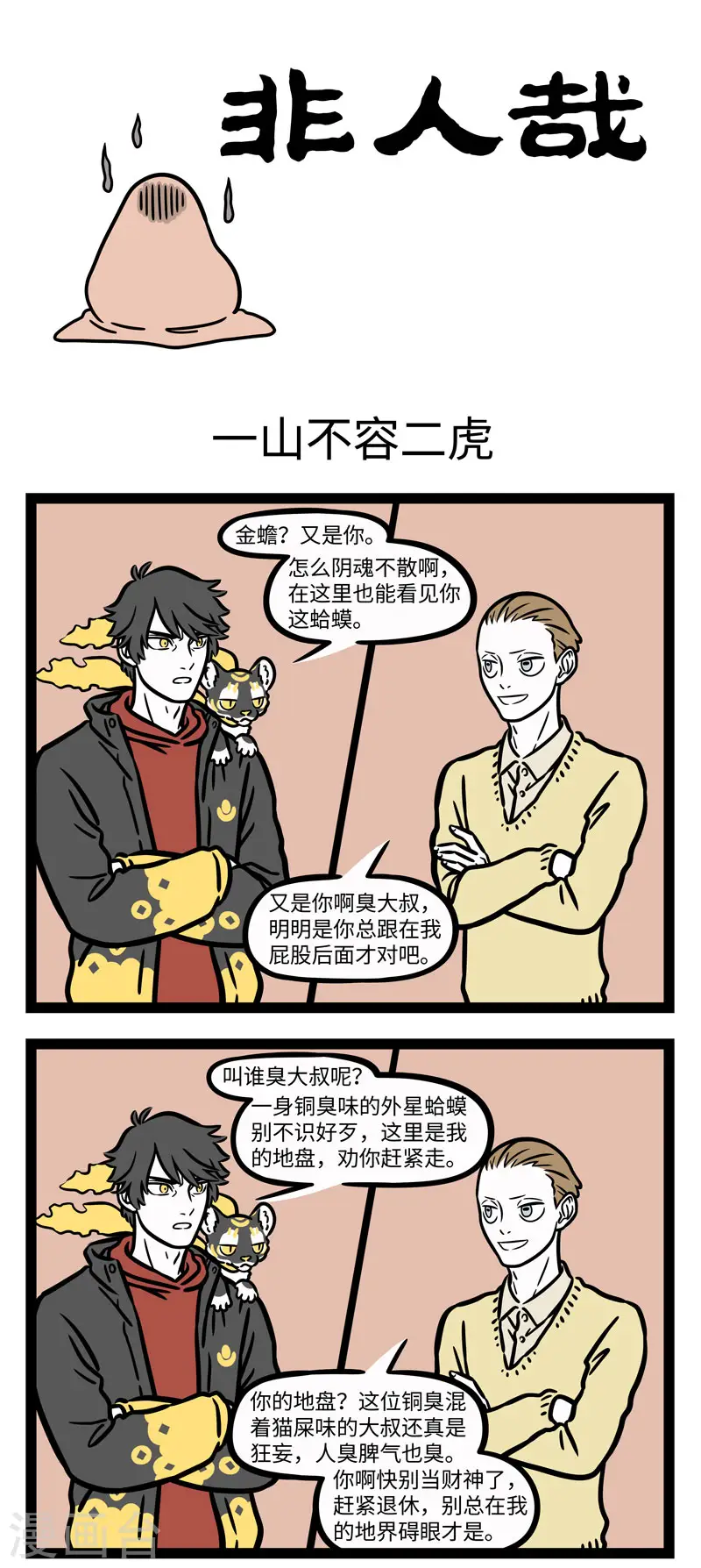 第654话 一山不容二虎，见面互相添堵 第1页