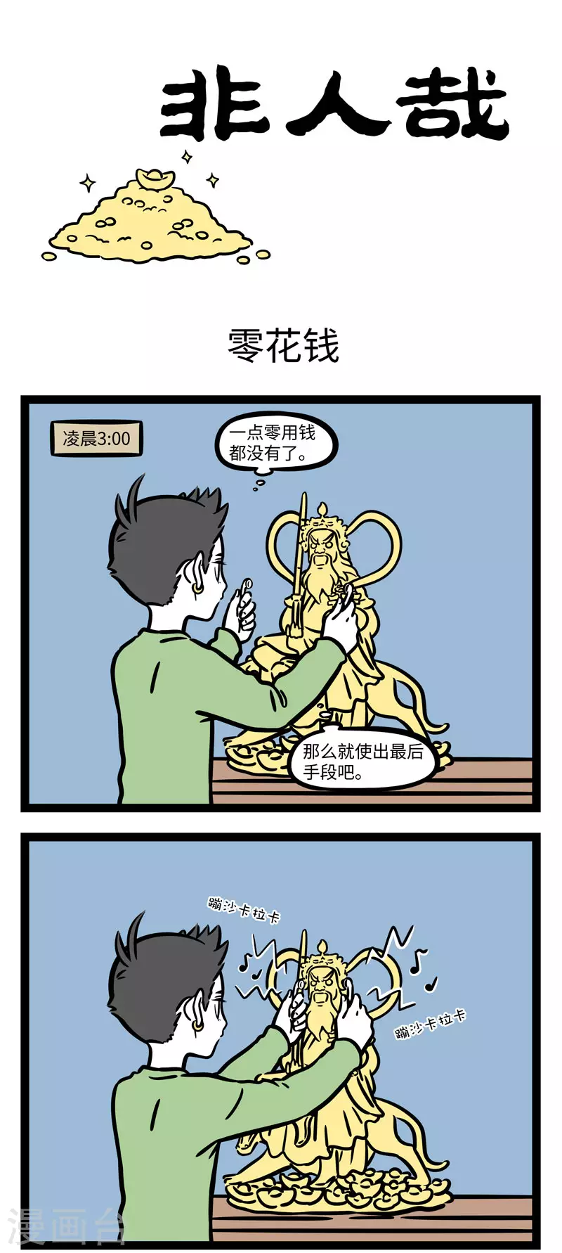 第647话 财神赵公明 第1页