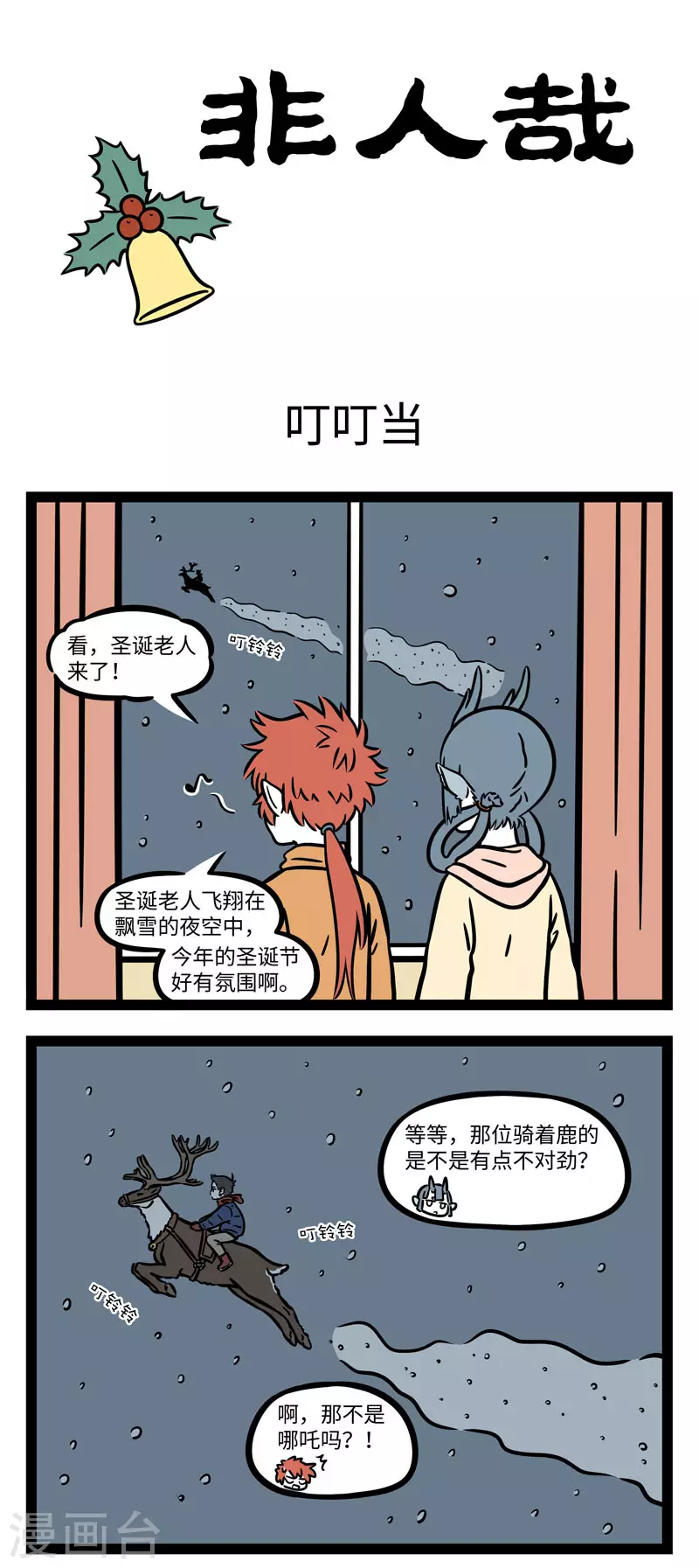 第645话 圣诞老人你好！送给我的礼物麻烦放到我家门 第1页