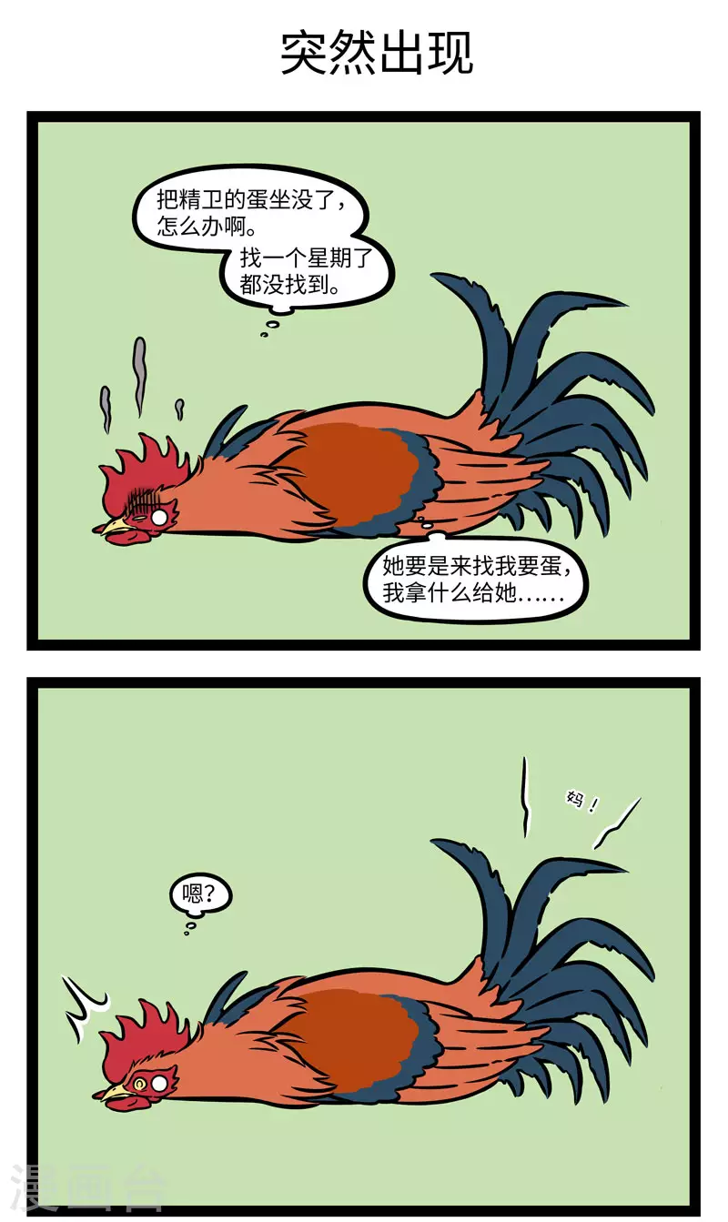 第643话 孵蛋公鸡，公鸡中的战斗鸡 第3页