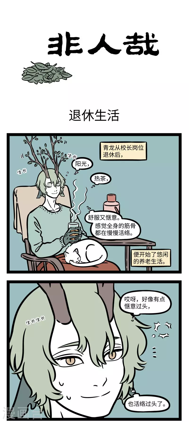 第641话 韶华不为少年留，退休日子不用愁 第1页