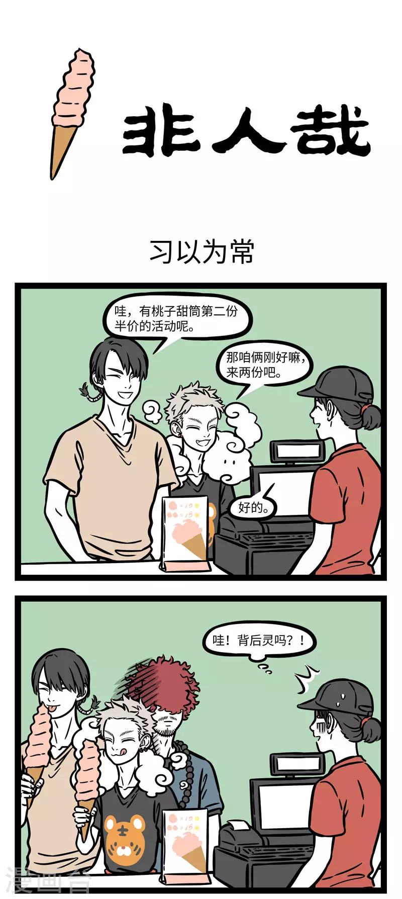 第618话 一个人面对买一赠一的活动，需要的不是勇气 第1页