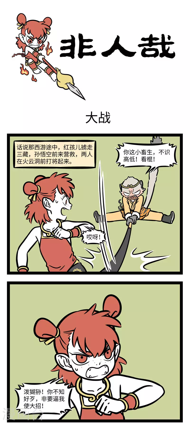 第612话 那妖魔捶了两拳，念个咒语，口里喷出火来， 第1页